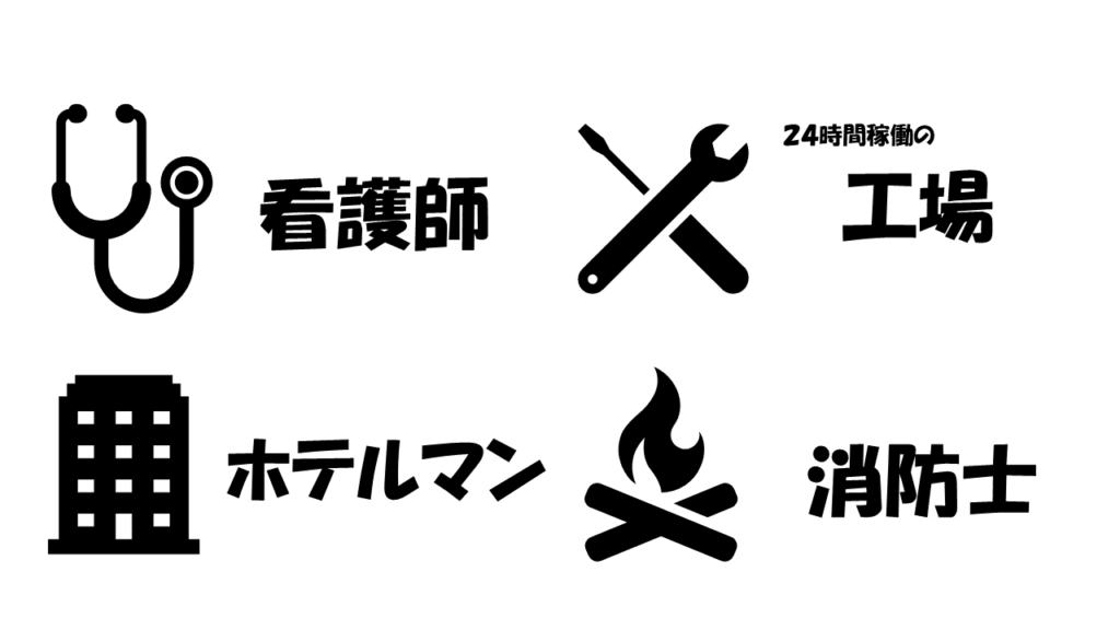 交替勤務 どんな職種