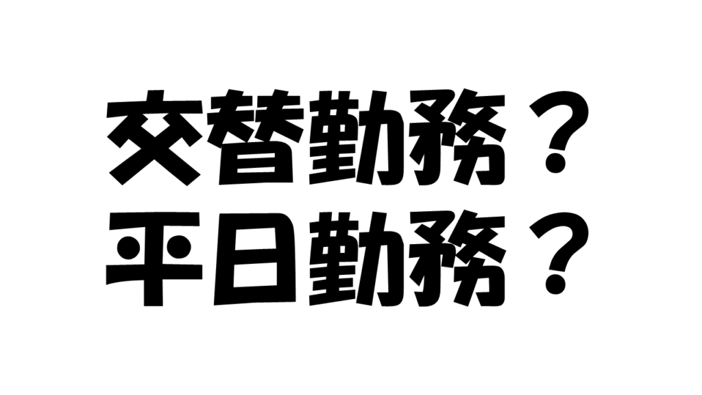 交替勤務 平日勤務 どっちが良い?