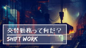 交替勤務者が教える!4直3交替?4直2交替?交替勤務ってどんな勤務?