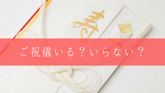 会費制の結婚式ってご祝儀必要 青森県にありがちな会費制結婚式について解説 Sasa Blog