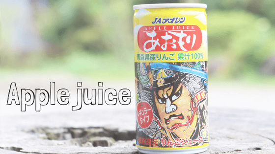 青森のりんごジュース