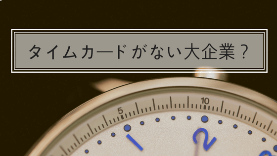 タイムカードがない大企業で働いている私が伝えたい事 Sasa Blog