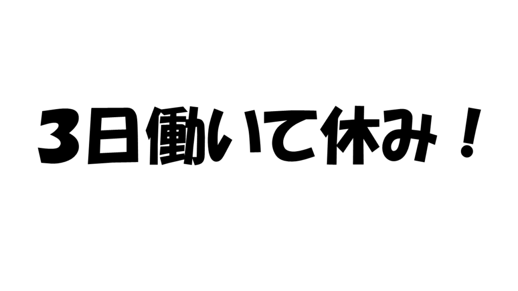 交替勤務連勤