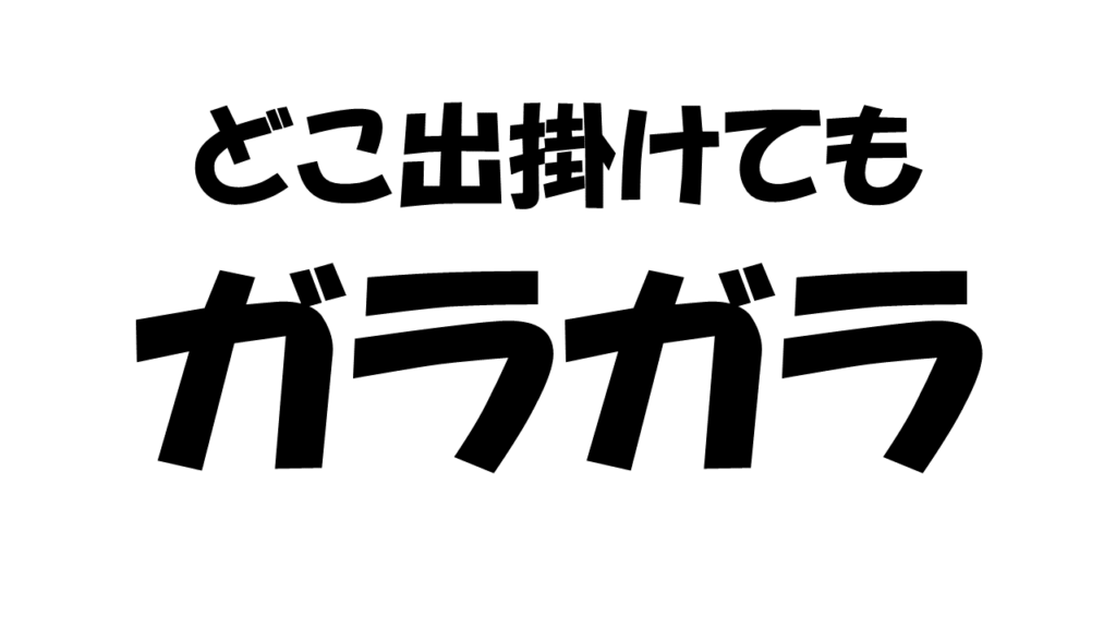 交替勤務休み