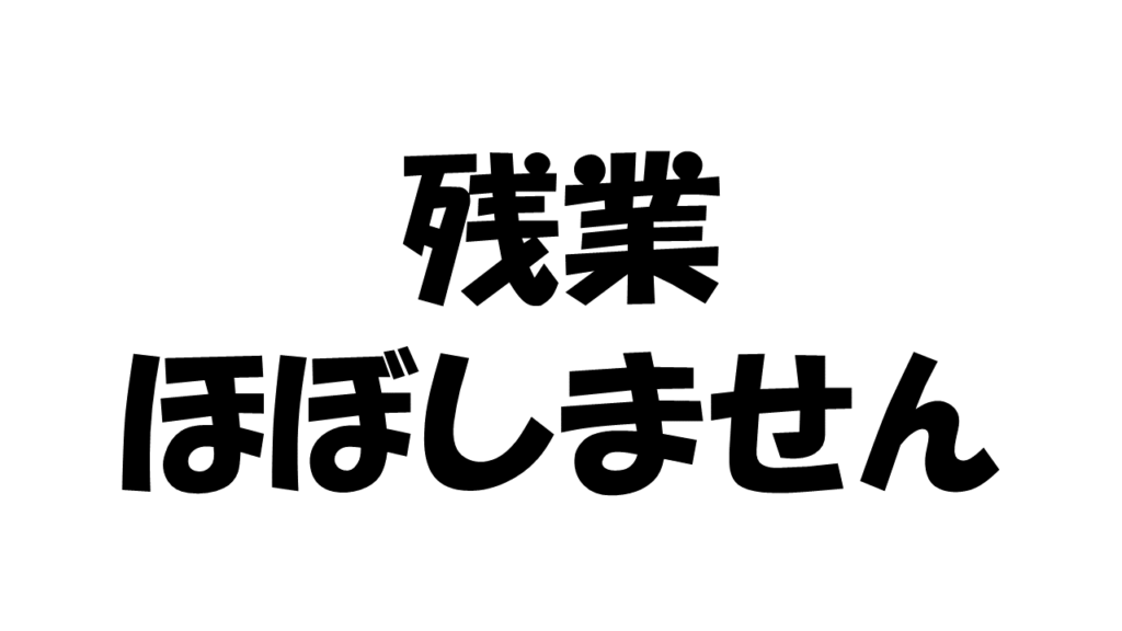 残業しません