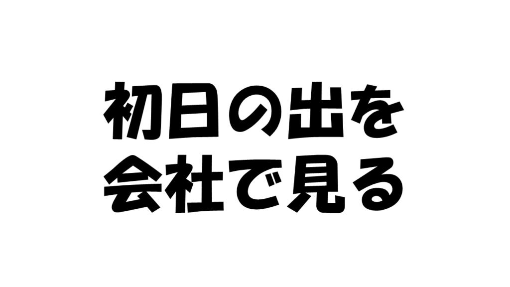 交替勤務正月