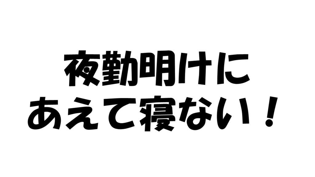 夜勤辛い