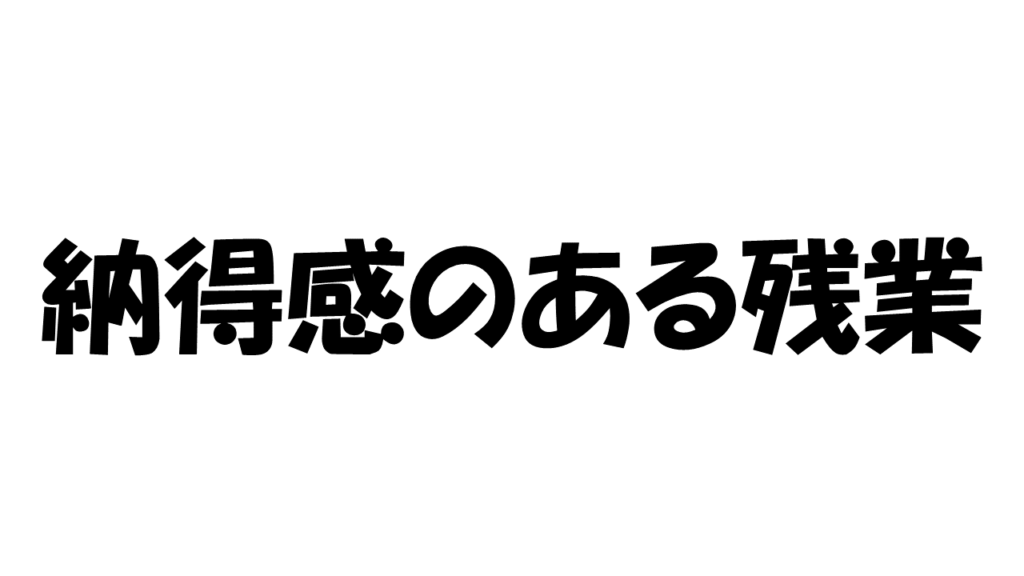交替勤務 補充