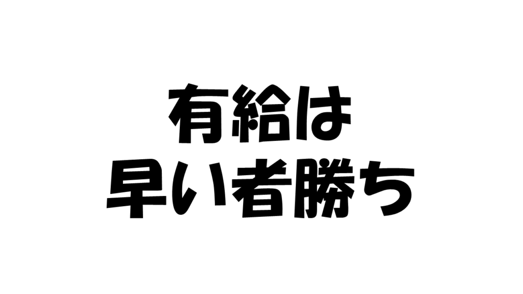 交替勤務休み