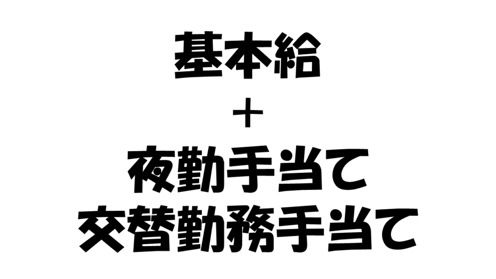 夜勤手当て
