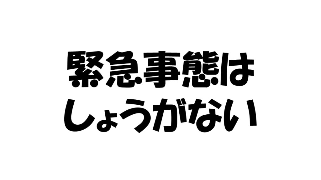 交替勤務 トラブル