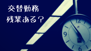 工場の交替勤務は残業が少ないって本当?経験者が実態を教える!