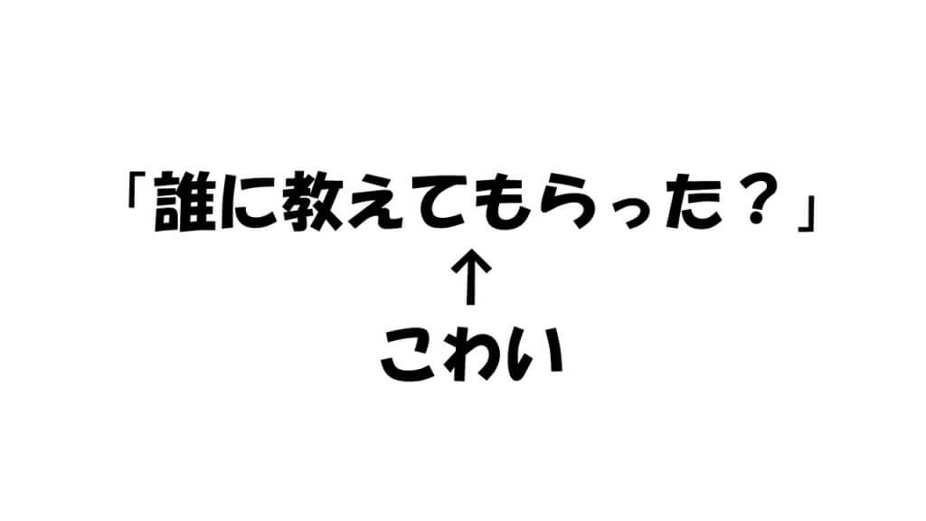 誰に教えてもらった 質問 答えたくない