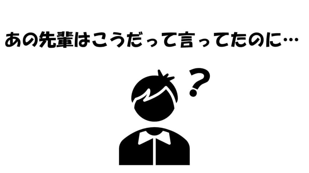 人によって言う事が違う