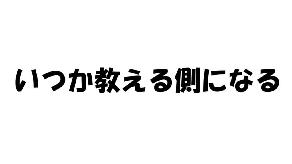 教える側になった時のために
