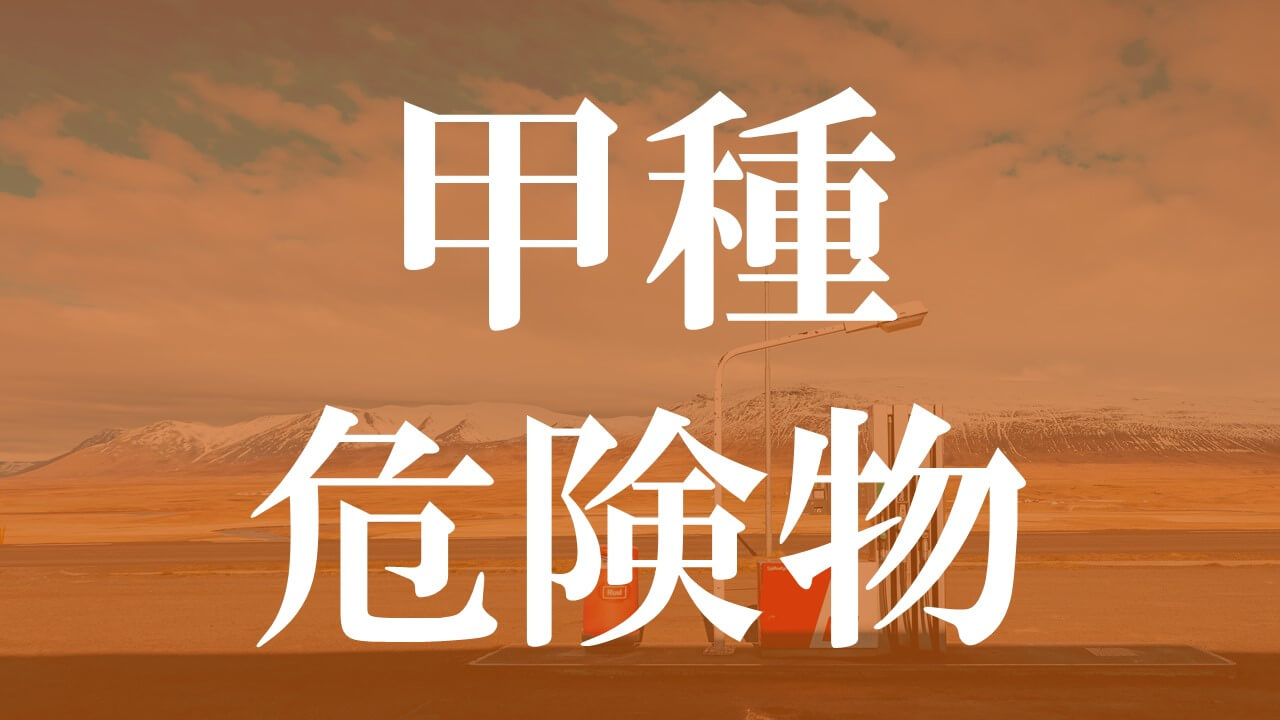 危険物甲種は難しい 合格したので おすすめのテキスト 勉強方法を紹介する 化学メーカー奮闘記