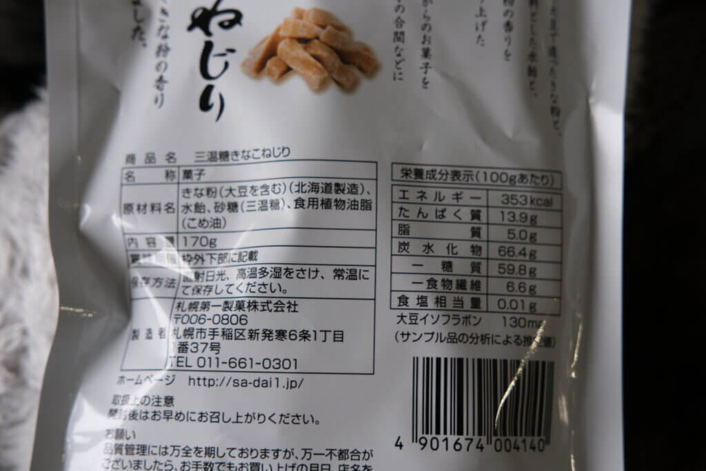 札幌第一製菓　三温糖　きなこねじり　栄養成分表示　カロリー